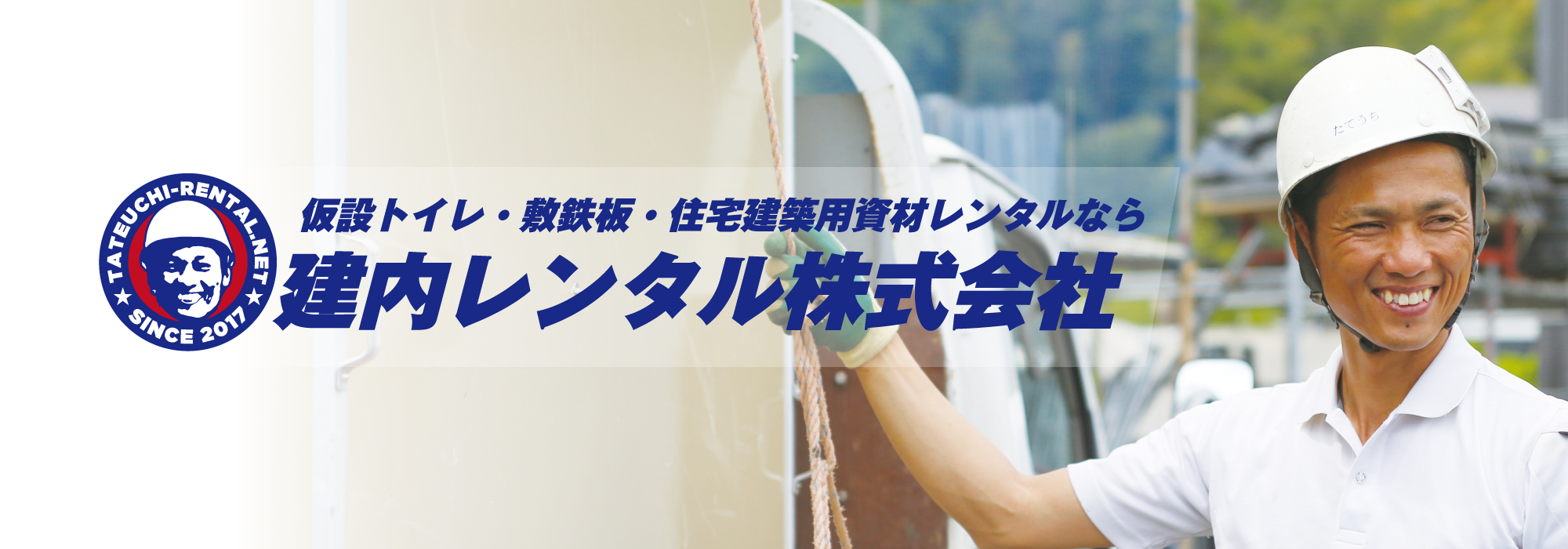 広島・岡山で仮設トイレ・住宅建設用資材のレンタル建内レンタル