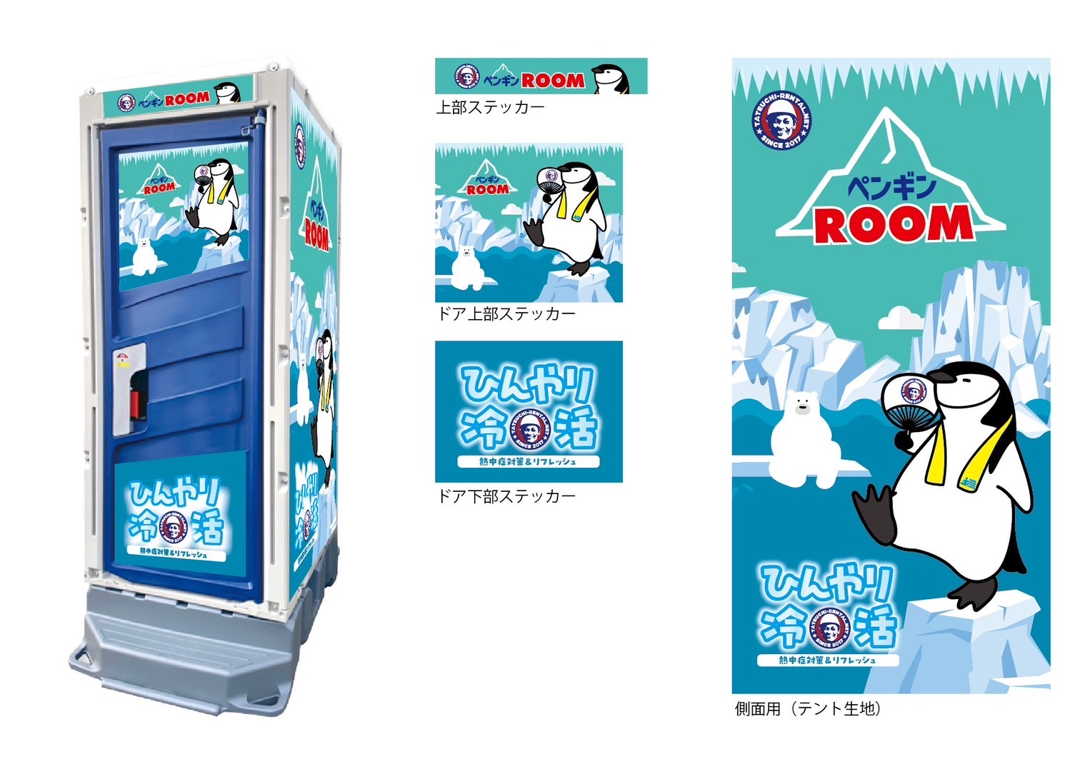 熱中症対策「ペンギンROOM」